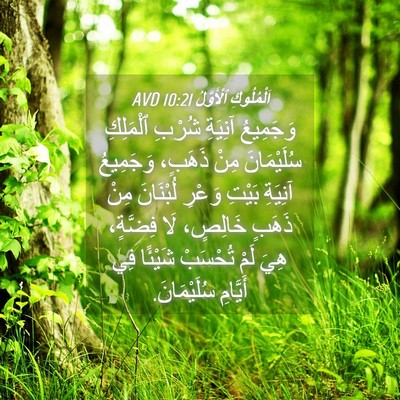 Picture 04 - اَلْمُلُوكِ ٱلْأَوَّلُ 10:21 AVD - وَجَمِيعُ آنِيَةِ شُرْبِ - Bible Verse Picture