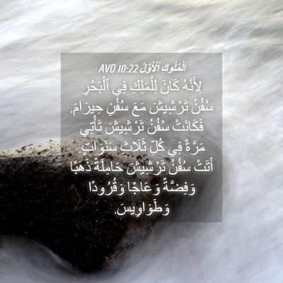 Picture 04 - اَلْمُلُوكِ ٱلْأَوَّلُ 10:22 AVD - لِأَنَّهُ كَانَ - Bible Verse Picture