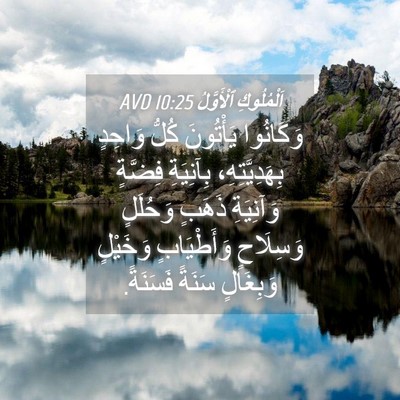 Picture 04 - اَلْمُلُوكِ ٱلْأَوَّلُ 10:25 AVD - وَكَانُوا يَأْتُونَ كُلُّ - Bible Verse Picture