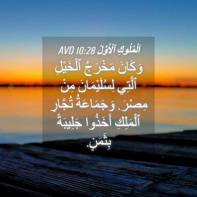 Picture 04 - اَلْمُلُوكِ ٱلْأَوَّلُ 10:28 AVD - وَكَانَ مَخْرَجُ - Bible Verse Picture