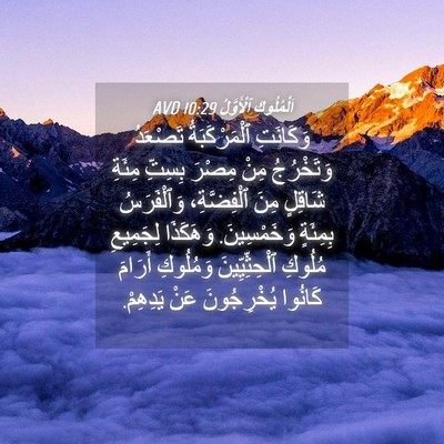 Picture 04 - اَلْمُلُوكِ ٱلْأَوَّلُ 10:29 AVD - وَكَانَتِ ٱلْمَرْكَبَةُ - Bible Verse Picture