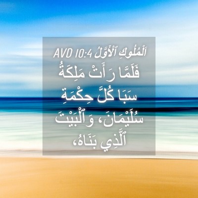 Picture 04 - اَلْمُلُوكِ ٱلْأَوَّلُ 10:4 AVD - فَلَمَّا رَأَتْ مَلِكَةُ - Bible Verse Picture