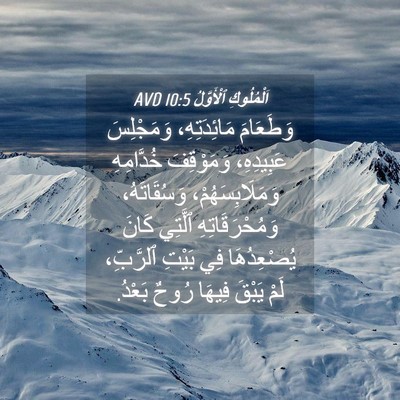 Picture 04 - اَلْمُلُوكِ ٱلْأَوَّلُ 10:5 AVD - وَطَعَامَ مَائِدَتِهِ، - Bible Verse Picture