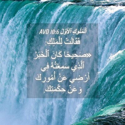 Picture 04 - اَلْمُلُوكِ ٱلْأَوَّلُ 10:6 AVD - فَقَالَتْ لِلْمَلِكِ: - Bible Verse Picture