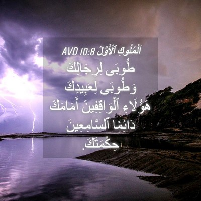 Picture 04 - اَلْمُلُوكِ ٱلْأَوَّلُ 10:8 AVD - طُوبَى لِرِجَالِكَ - Bible Verse Picture