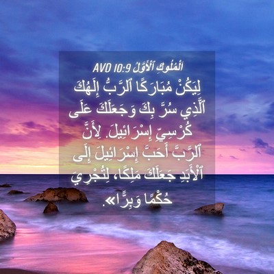 Picture 04 - اَلْمُلُوكِ ٱلْأَوَّلُ 10:9 AVD - لِيَكُنْ مُبَارَكًا - Bible Verse Picture
