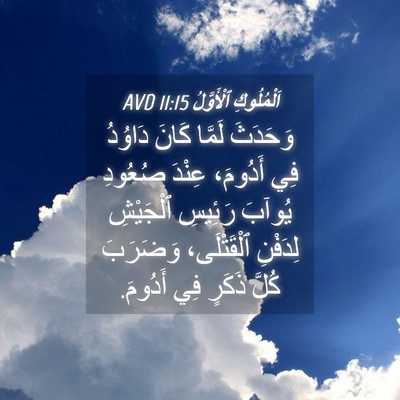 Picture 04 - اَلْمُلُوكِ ٱلْأَوَّلُ 11:15 AVD - وَحَدَثَ لَمَّا كَانَ - Bible Verse Picture