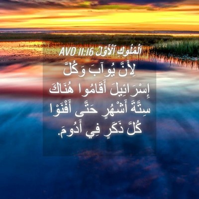 Picture 04 - اَلْمُلُوكِ ٱلْأَوَّلُ 11:16 AVD - لِأَنَّ يُوآبَ وَكُلَّ - Bible Verse Picture