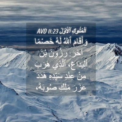 Picture 04 - اَلْمُلُوكِ ٱلْأَوَّلُ 11:23 AVD - وَأَقَامَ ٱللهُ لَهُ - Bible Verse Picture