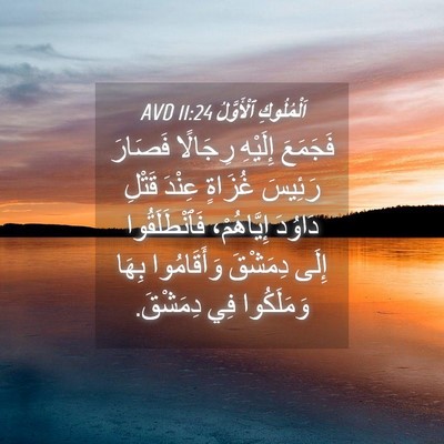 Picture 04 - اَلْمُلُوكِ ٱلْأَوَّلُ 11:24 AVD - فَجَمَعَ إِلَيْهِ - Bible Verse Picture