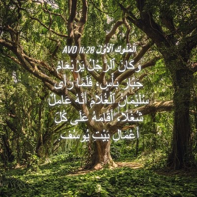 Picture 04 - اَلْمُلُوكِ ٱلْأَوَّلُ 11:28 AVD - وَكَانَ ٱلرَّجُلُ - Bible Verse Picture