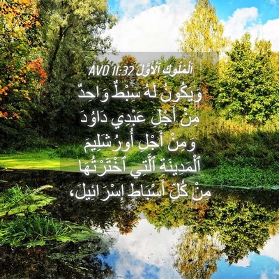 Picture 04 - اَلْمُلُوكِ ٱلْأَوَّلُ 11:32 AVD - وَيَكُونُ لَهُ سِبْطٌ - Bible Verse Picture
