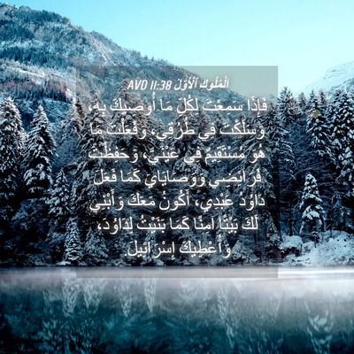 Picture 04 - اَلْمُلُوكِ ٱلْأَوَّلُ 11:38 AVD - فَإِذَا سَمِعْتَ لِكُلِّ - Bible Verse Picture