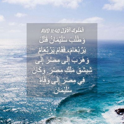 Picture 04 - اَلْمُلُوكِ ٱلْأَوَّلُ 11:40 AVD - وَطَلَبَ سُلَيْمَانُ - Bible Verse Picture