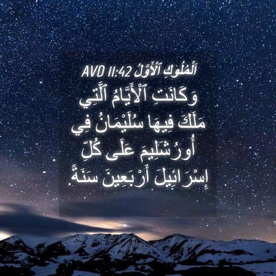 Picture 04 - اَلْمُلُوكِ ٱلْأَوَّلُ 11:42 AVD - وَكَانَتِ ٱلْأَيَّامُ - Bible Verse Picture