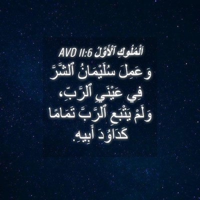 Picture 04 - اَلْمُلُوكِ ٱلْأَوَّلُ 11:6 AVD - وَعَمِلَ سُلَيْمَانُ - Bible Verse Picture