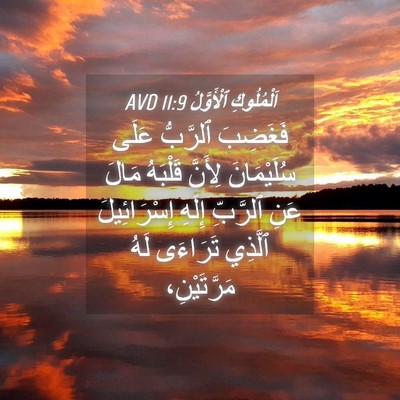 Picture 04 - اَلْمُلُوكِ ٱلْأَوَّلُ 11:9 AVD - فَغَضِبَ ٱلرَّبُّ عَلَى - Bible Verse Picture