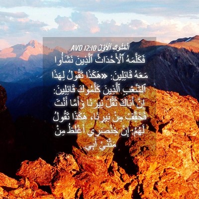 Picture 04 - اَلْمُلُوكِ ٱلْأَوَّلُ 12:10 AVD - فَكَلَّمَهُ ٱلْأَحْدَاثُ - Bible Verse Picture