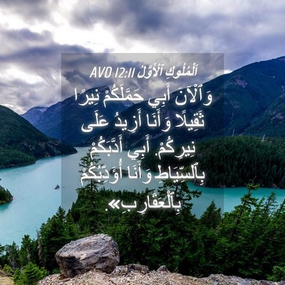Picture 04 - اَلْمُلُوكِ ٱلْأَوَّلُ 12:11 AVD - وَٱلْآنَ أَبِي - Bible Verse Picture