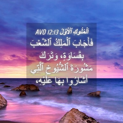 Picture 04 - اَلْمُلُوكِ ٱلْأَوَّلُ 12:13 AVD - فَأَجَابَ ٱلْمَلِكُ - Bible Verse Picture
