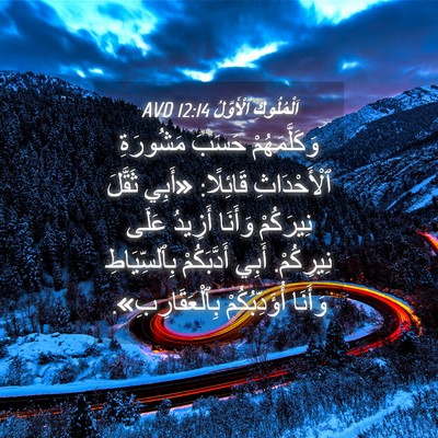 Picture 04 - اَلْمُلُوكِ ٱلْأَوَّلُ 12:14 AVD - وَكَلَّمَهُمْ حَسَبَ - Bible Verse Picture