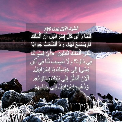 Picture 04 - اَلْمُلُوكِ ٱلْأَوَّلُ 12:16 AVD - فَلَمَّا رَأَى كُلُّ - Bible Verse Picture