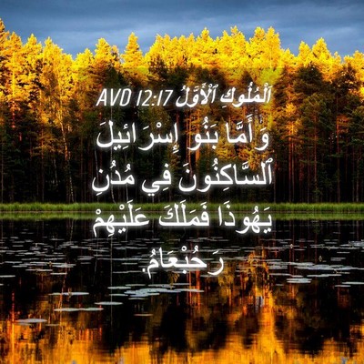Picture 04 - اَلْمُلُوكِ ٱلْأَوَّلُ 12:17 AVD - وَأَمَّا بَنُو - Bible Verse Picture