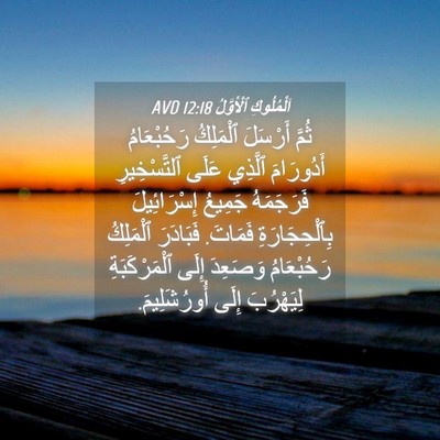 Picture 04 - اَلْمُلُوكِ ٱلْأَوَّلُ 12:18 AVD - ثُمَّ أَرْسَلَ ٱلْمَلِكُ - Bible Verse Picture