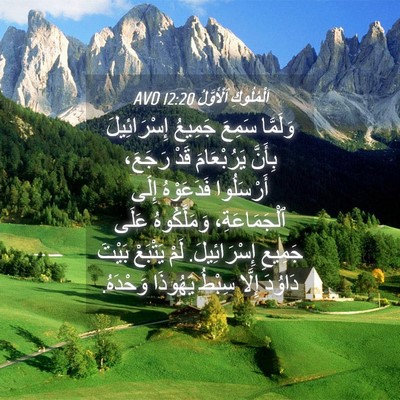 Picture 04 - اَلْمُلُوكِ ٱلْأَوَّلُ 12:20 AVD - وَلَمَّا سَمِعَ جَمِيعُ - Bible Verse Picture