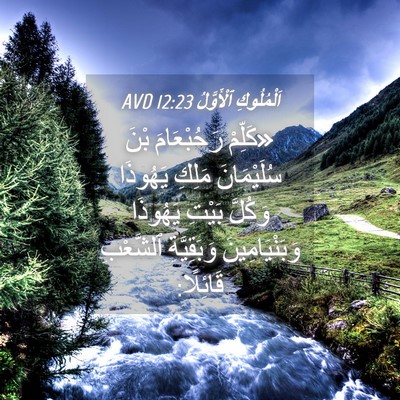Picture 04 - اَلْمُلُوكِ ٱلْأَوَّلُ 12:23 AVD - «كَلِّمْ رَحُبْعَامَ بْنَ - Bible Verse Picture