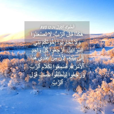 Picture 04 - اَلْمُلُوكِ ٱلْأَوَّلُ 12:24 AVD - هَكَذَا قَالَ ٱلرَّبُّ: - Bible Verse Picture