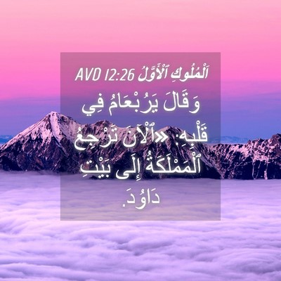 Picture 04 - اَلْمُلُوكِ ٱلْأَوَّلُ 12:26 AVD - وَقَالَ يَرُبْعَامُ فِي - Bible Verse Picture