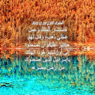 Picture 04 - اَلْمُلُوكِ ٱلْأَوَّلُ 12:28 AVD - فَٱسْتَشَارَ ٱلْمَلِكُ - Bible Verse Picture