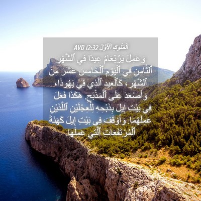 Picture 04 - اَلْمُلُوكِ ٱلْأَوَّلُ 12:32 AVD - وَعَمِلَ يَرُبْعَامُ - Bible Verse Picture