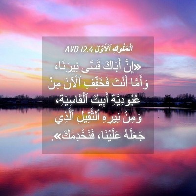 Picture 04 - اَلْمُلُوكِ ٱلْأَوَّلُ 12:4 AVD - «إِنَّ أَبَاكَ قَسَّى - Bible Verse Picture