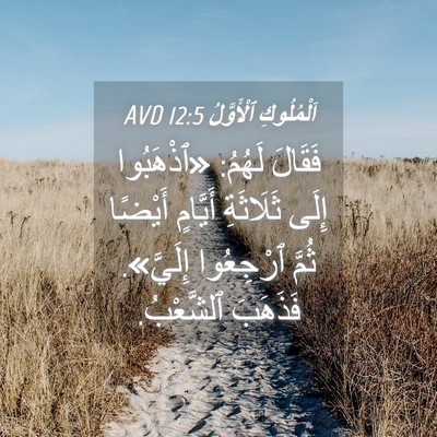 Picture 04 - اَلْمُلُوكِ ٱلْأَوَّلُ 12:5 AVD - فَقَالَ لَهُمُ: «ٱذْهَبُوا - Bible Verse Picture