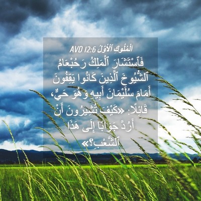 Picture 04 - اَلْمُلُوكِ ٱلْأَوَّلُ 12:6 AVD - فَٱسْتَشَارَ ٱلْمَلِكُ - Bible Verse Picture