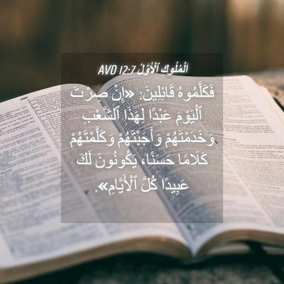 Picture 04 - اَلْمُلُوكِ ٱلْأَوَّلُ 12:7 AVD - فَكَلَّمُوهُ قَائِلِينَ: - Bible Verse Picture