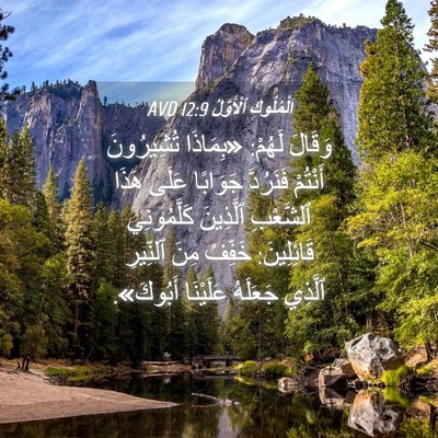 Picture 04 - اَلْمُلُوكِ ٱلْأَوَّلُ 12:9 AVD - وَقَالَ لَهُمْ: «بِمَاذَا - Bible Verse Picture