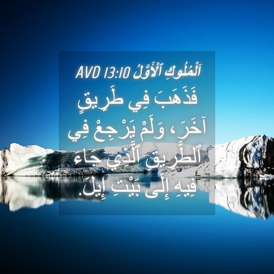 Picture 04 - اَلْمُلُوكِ ٱلْأَوَّلُ 13:10 AVD - فَذَهَبَ فِي طَرِيقٍ - Bible Verse Picture