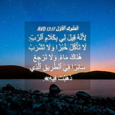 Picture 04 - اَلْمُلُوكِ ٱلْأَوَّلُ 13:17 AVD - لِأَنَّهُ قِيلَ لِي - Bible Verse Picture