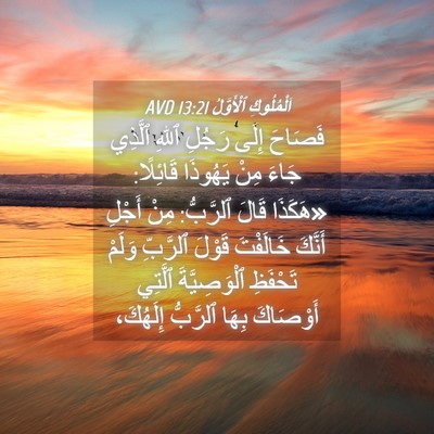 Picture 04 - اَلْمُلُوكِ ٱلْأَوَّلُ 13:21 AVD - فَصَاحَ إِلَى رَجُلِ ٱللهِ - Bible Verse Picture
