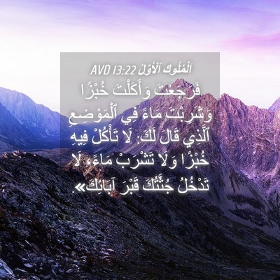 Picture 04 - اَلْمُلُوكِ ٱلْأَوَّلُ 13:22 AVD - فَرَجَعْتَ وَأَكَلْتَ - Bible Verse Picture