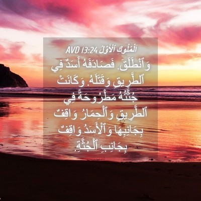 Picture 04 - اَلْمُلُوكِ ٱلْأَوَّلُ 13:24 AVD - وَٱنْطَلَقَ. فَصَادَفَهُ - Bible Verse Picture