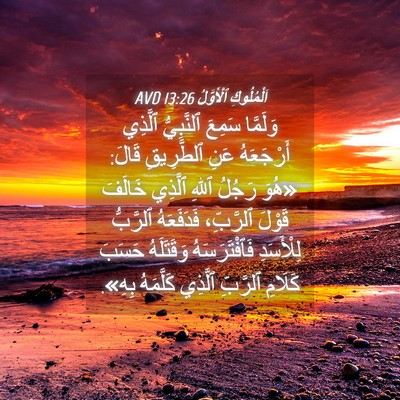 Picture 04 - اَلْمُلُوكِ ٱلْأَوَّلُ 13:26 AVD - وَلَمَّا سَمِعَ - Bible Verse Picture