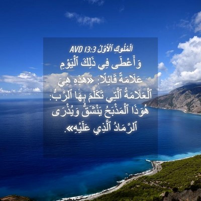 Picture 04 - اَلْمُلُوكِ ٱلْأَوَّلُ 13:3 AVD - وَأَعْطَى فِي ذَلِكَ - Bible Verse Picture