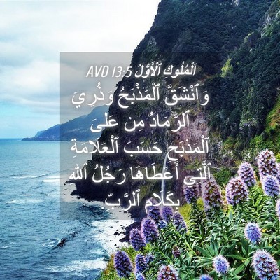 Picture 04 - اَلْمُلُوكِ ٱلْأَوَّلُ 13:5 AVD - وَٱنْشَقَّ ٱلْمَذْبَحُ - Bible Verse Picture