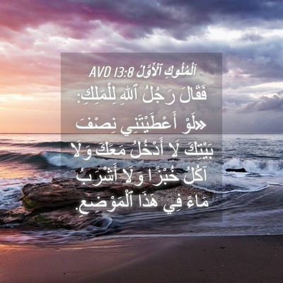 Picture 04 - اَلْمُلُوكِ ٱلْأَوَّلُ 13:8 AVD - فَقَالَ رَجُلُ ٱللهِ - Bible Verse Picture