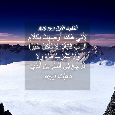 Picture 04 - اَلْمُلُوكِ ٱلْأَوَّلُ 13:9 AVD - لِأَنِّي هَكَذَا أُوصِيتُ - Bible Verse Picture