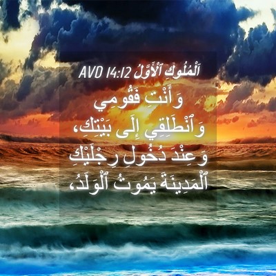 Picture 04 - اَلْمُلُوكِ ٱلْأَوَّلُ 14:12 AVD - وَأَنْتِ فَقُومِي - Bible Verse Picture